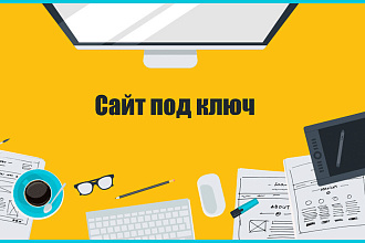 Создание готового сайта на WordPress. Под ваши цели