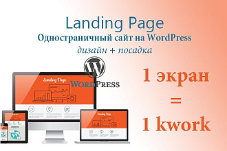 Сделаю одностраничник под ключ на Wordpress