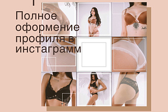 Полное оформление профиля в инстаграмме