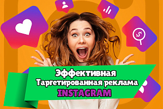 Таргетированная реклама в Instagram, которая работает