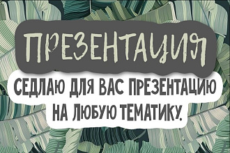 Сделаю яркую, уникальную, качественную презентацию