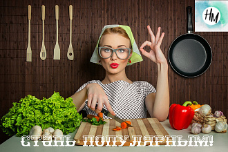 Ведете модный блог по кулинарии, наши ссылки сделают его популярным