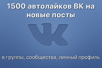 1500 автолайков ВК на новые посты