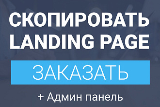 Качественно скопирую любой Landing page + админ панель