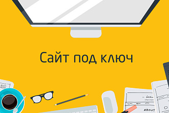 Лендинг под ключ