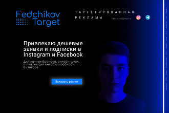 Настрою таргет в Instagram и Facebook