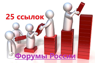 25 ссылок на форумах РФ