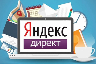 Качественная настройка контекстной рекламы Яндекс Директ
