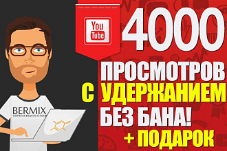 4000+1000 просмотров на видео