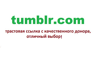Ваша ссылка в популярном блоге tumblr.com