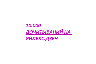 10.000 дочитывай на Яндекс