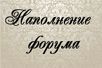 Наполнение форума