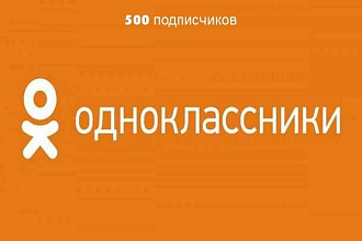 500 подписчиков в вашу группу