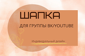 Создам шапку или баннер для ВКонтакте