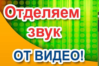 Отделю ЗВУК ОТ Видео