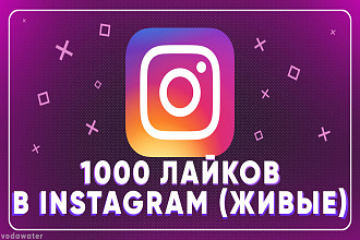 1000 лайков в Instagram. Выгодное предложение. Гарантия