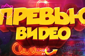 Создам превью для youtube