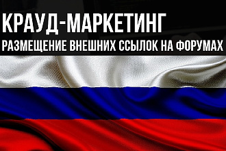 Размещу крауд ссылки на ваш сайт с форумов России