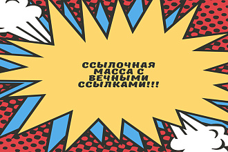 Ссылочная масса с вечными ссылками