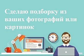 Сделаю подборку из ваших фотографий или картинок с аудио рядом