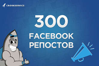 300 репостов Facebook. Только реальные пользователи, живые люди