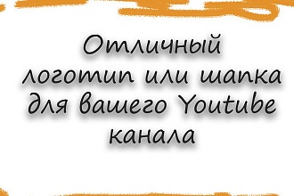 Сделаю шапку или логотип для канала на Youtube
