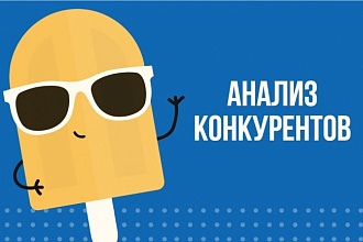 Аудит конкурентов