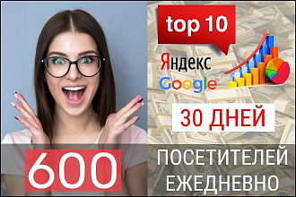 600 посетителей ежедневно 30 дней из поисковых систем яндекс и google