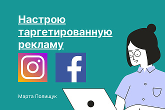 Настрою таргетированную рекламу в Facebook и Instagram