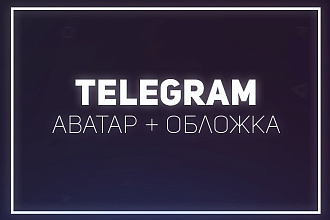 Аватар и Обложка. Дизайн канала Telegram