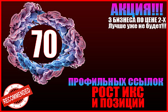70 естественных ссылок для роста позиций и ИКС + выгодная акция
