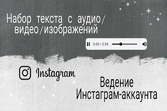 Набор текста. Ведение бизнес-аккаунта в Инстаграме. Создание логотипов