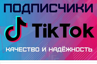 600 живых, русских подписчиков TikTok. Гарантия