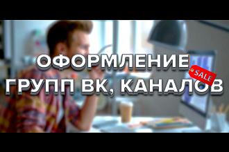 Сделаю дизайн Вашей группы ВК, канала на YouTube