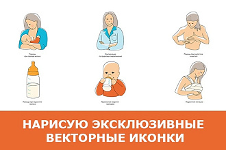 Нарисую эксклюзивные векторные иконки