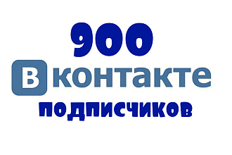900 подписчиков в группу VK