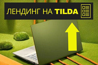 Сделаю Лендинг на TILDA для Вас и Вашего бизнеса