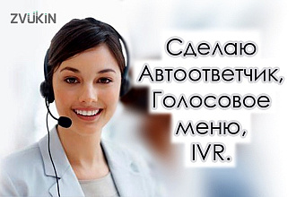 Сделаю автоответчик, голосовое приветствие, IVR