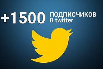 1000 подписчиков в ваш аккаунт Twitter