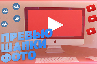 Делаю превью для видео и шапки для канала + 1 работа бесплатна