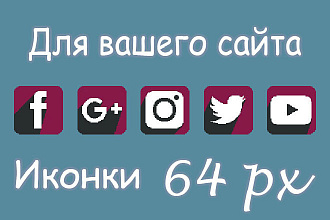 Нарисую 5+ качественных иконок