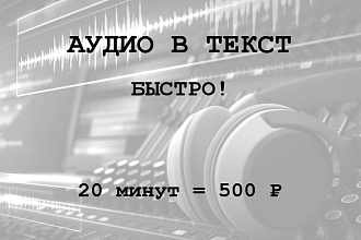 Расшифровка аудиозаписи в текст