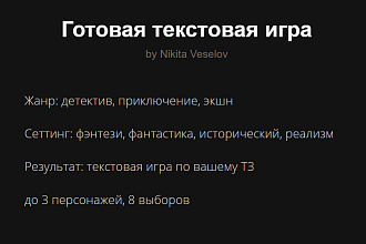 Напишу текстовую игру