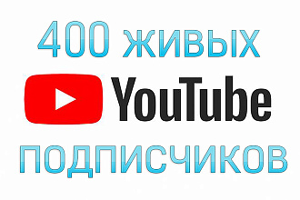 Добавлю 400 живых подписчиков