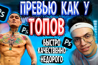 Создам превью для ютуба