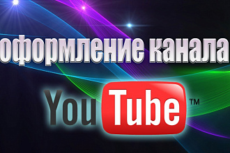 Шапку и аватарку для Ютуб канала