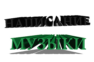 Написание музыки