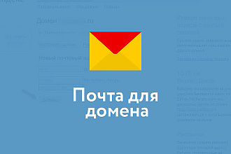 Подключение вашего домена к почте Yandex