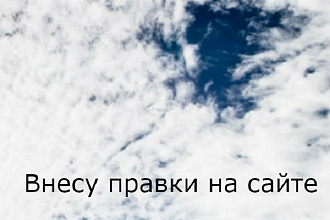 Правки на сайте Битрикс, Wordpress