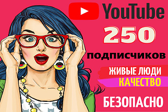 250 живых подписчиков на Youtube канал. Качество. Гарантия. Бонус